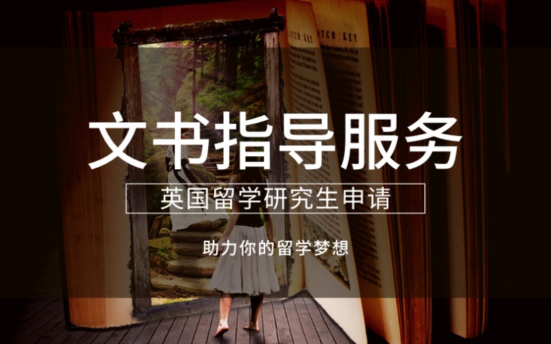 英國(guó)留學(xué)研究生申請(qǐng)文書指導(dǎo)服務(wù)