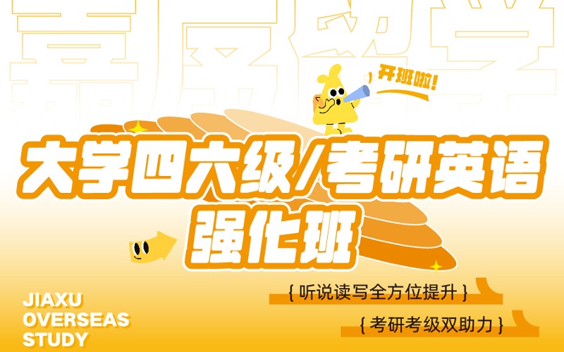 西安英語四六級/考研強化班