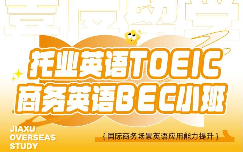 西安托業(yè)英語TOEIC/商務(wù)英語BEC課程培訓(xùn)班