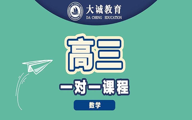 太原高三數(shù)學(xué)沖刺一對一輔導(dǎo)課程