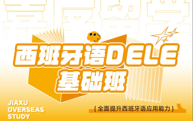 西安西班牙語DELE基礎(chǔ)班