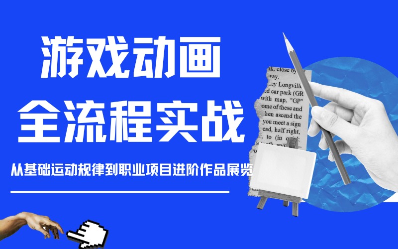湘潭游戏动画全流程实战培训课程