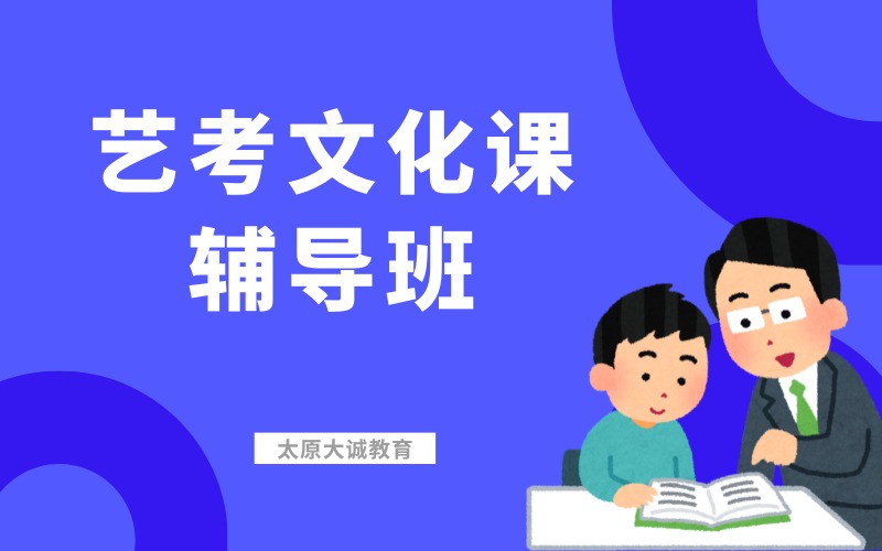 太原藝考文化課百日沖刺輔導(dǎo)班