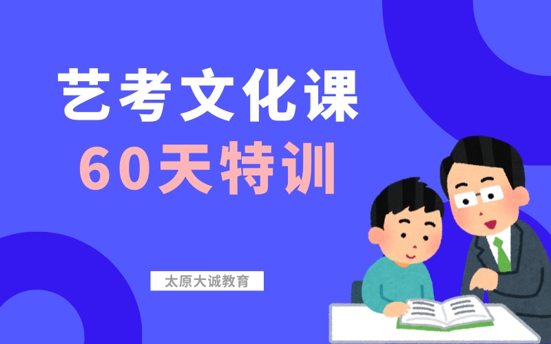 太原藝考文化課60天特訓(xùn)輔導(dǎo)班