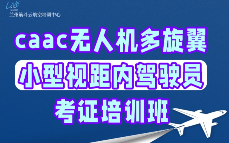 兰州caac无人机多旋翼小型视距内驾驶员考证培训班