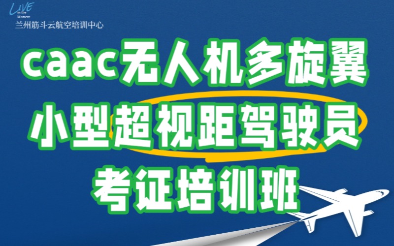 蘭州caac無人機(jī)多旋翼小型超視距駕駛員考證培訓(xùn)班