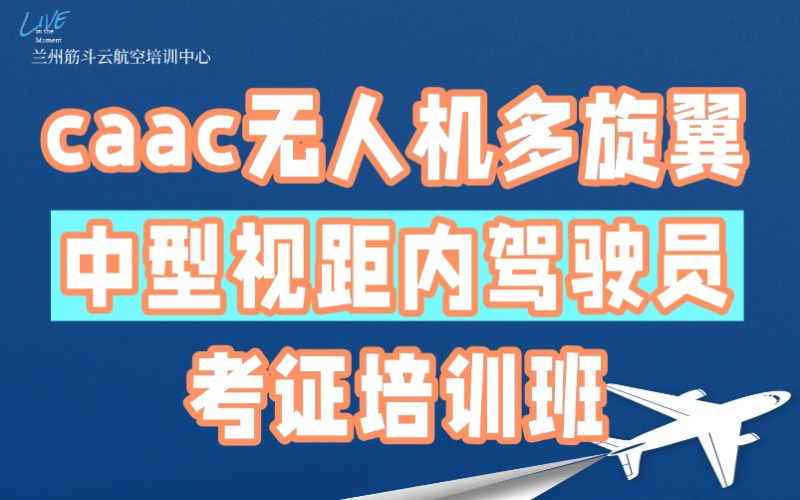蘭州caac無人機(jī)多旋翼中型視距內(nèi)駕駛員考證培訓(xùn)班