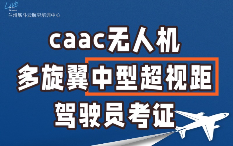 蘭州caac無人機(jī)多旋翼中型超視距駕駛員考證