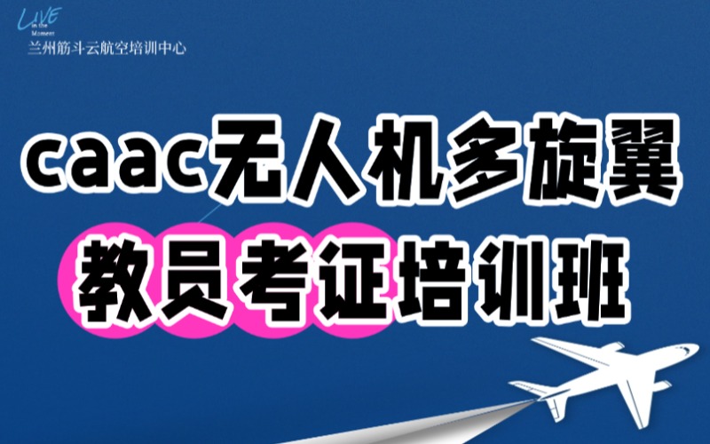 兰州caac无人机多旋翼教员考证培训班