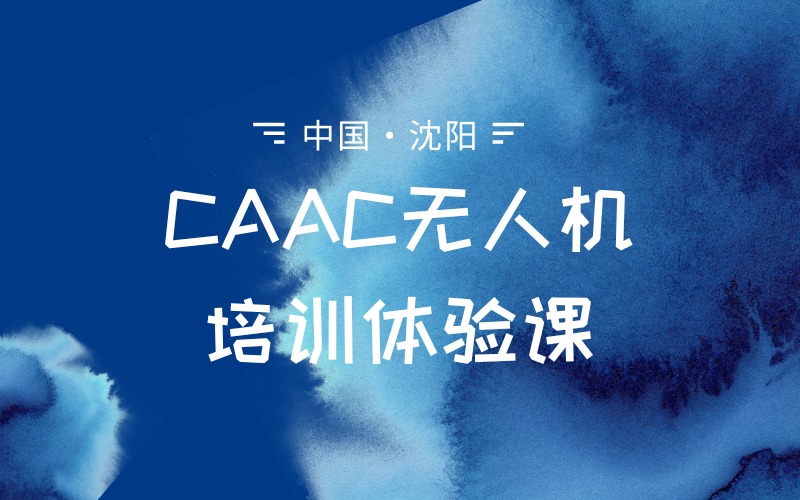 沈陽CAAC無人機(jī)培訓(xùn)體驗(yàn)課