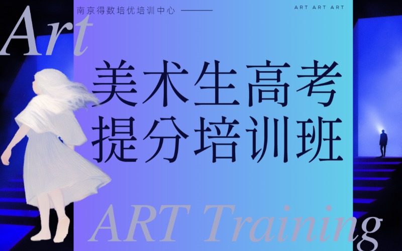南京美术高考提分培训班