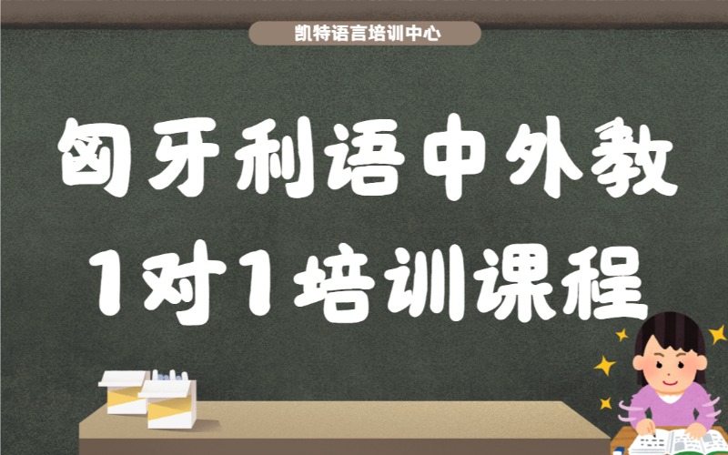 【成人/青少】匈牙利语中外教1对1培训课程