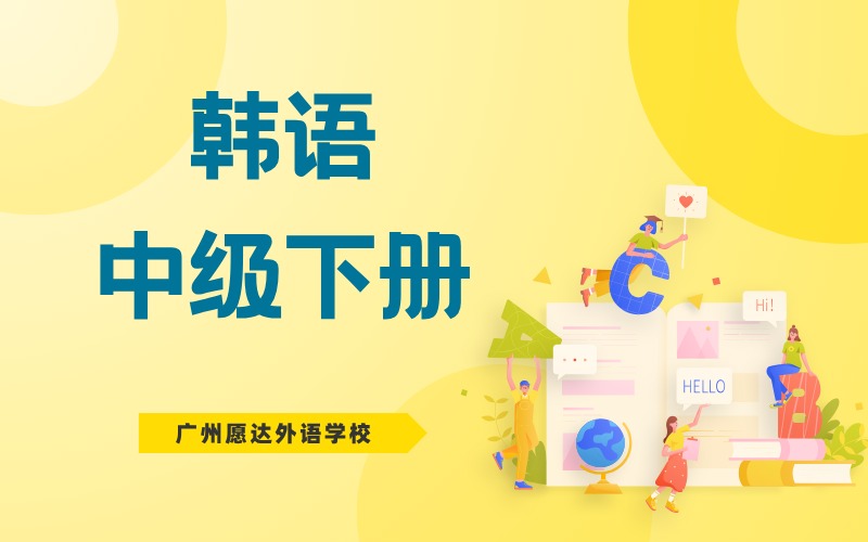 廣州韓語中級下冊培訓(xùn)班