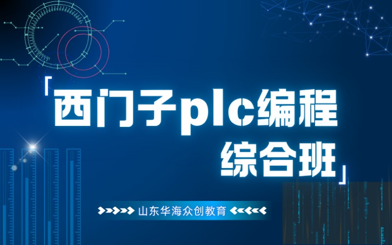 濰坊西門子plc編程綜合培訓(xùn)班