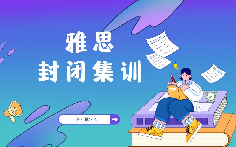 上海雅思全日制封閉培訓(xùn)班