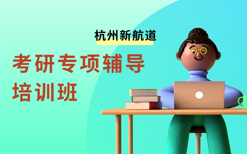杭州考研专项辅导培训班