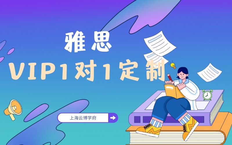 上海雅思VIP1對1定制培訓(xùn)班