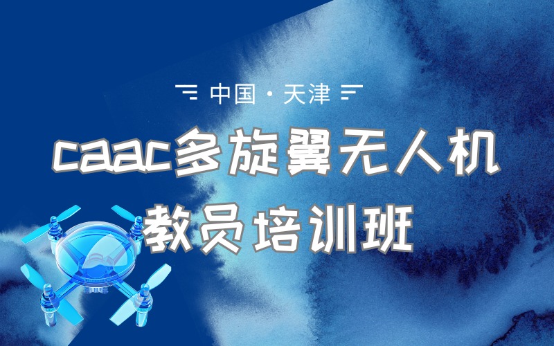 天津caac多旋翼無人機(jī)教員培訓(xùn)班