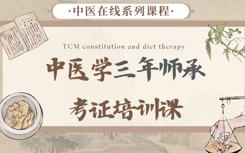 鄭州中醫(yī)學(xué)三年師承考證培訓(xùn)課