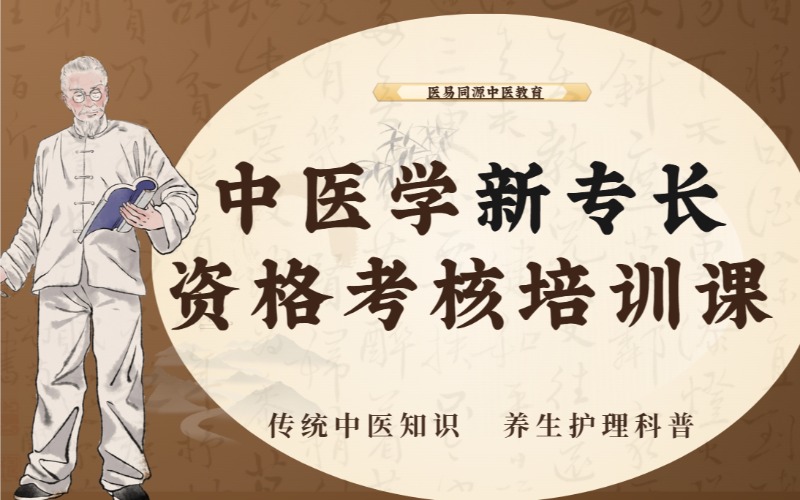 鄭州中醫(yī)學(xué)新專長(zhǎng)資格考核培訓(xùn)課