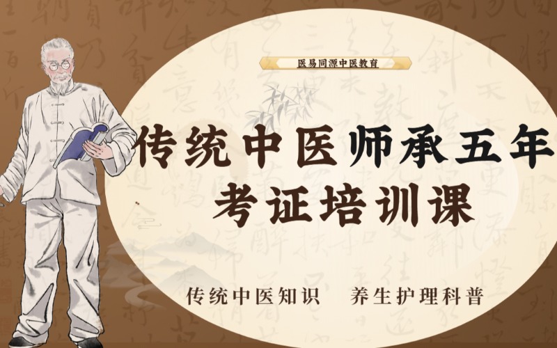鄭州傳統(tǒng)中醫(yī)師承五年考證培訓(xùn)課