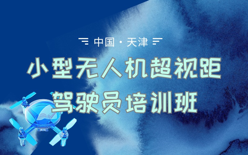 天津caac多旋翼小型無人機(jī)視距內(nèi)駕駛員培訓(xùn)班