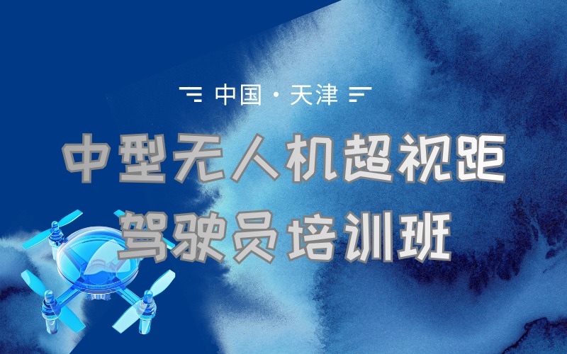天津caac多旋翼中型無人機(jī)超視距駕駛員培訓(xùn)班