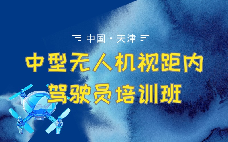 天津caac多旋翼中型無人機(jī)視距內(nèi)駕駛員培訓(xùn)班