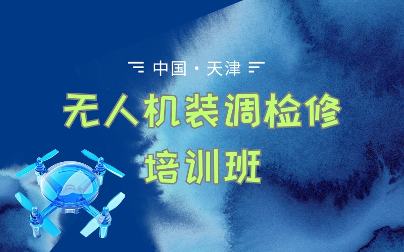 天津無人機(jī)裝調(diào)檢修培訓(xùn)班