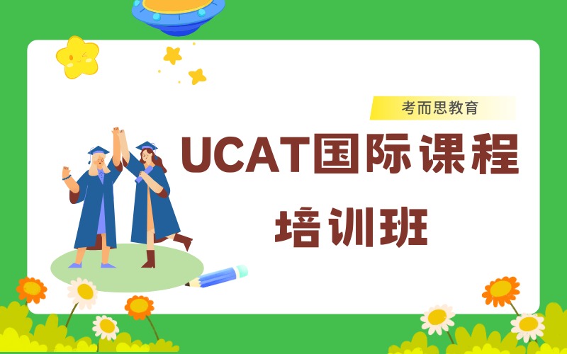 北京UCAT國際課程培訓(xùn)班