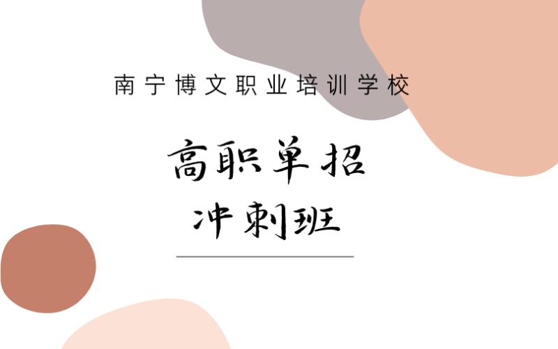 南寧高職單招沖刺課程