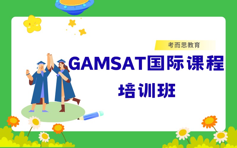 北京GAMSAT國際課程培訓(xùn)班