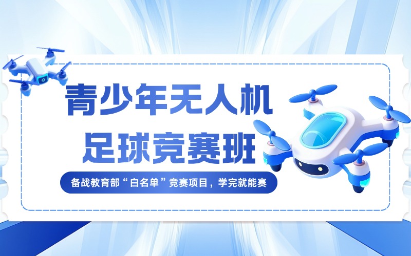 佛山青少年无人机足球周末竞赛班