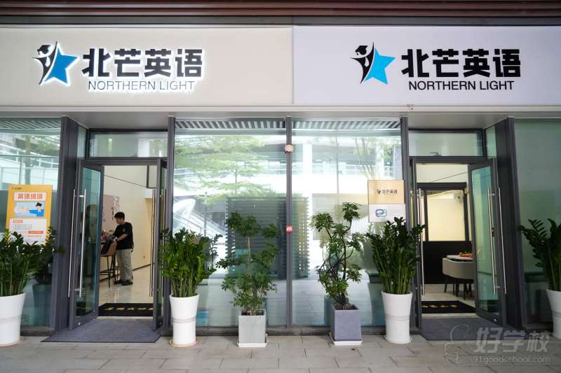 北芒英语外观