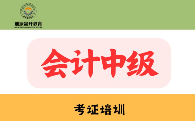 零基础会计中级考证培训班