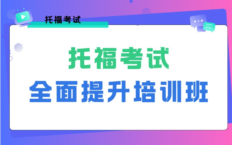 杭州托福全面提分培訓(xùn)班