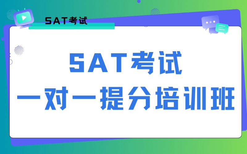杭州SAT考試一對(duì)一提分培訓(xùn)班