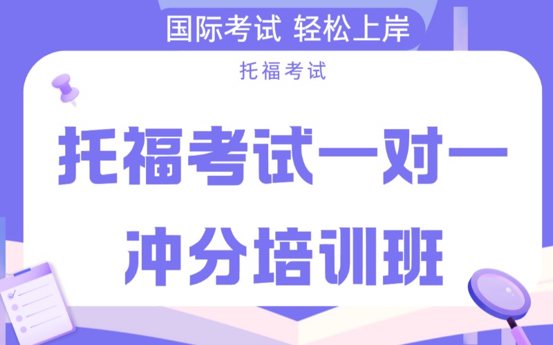杭州托福一對(duì)一沖分培訓(xùn)班