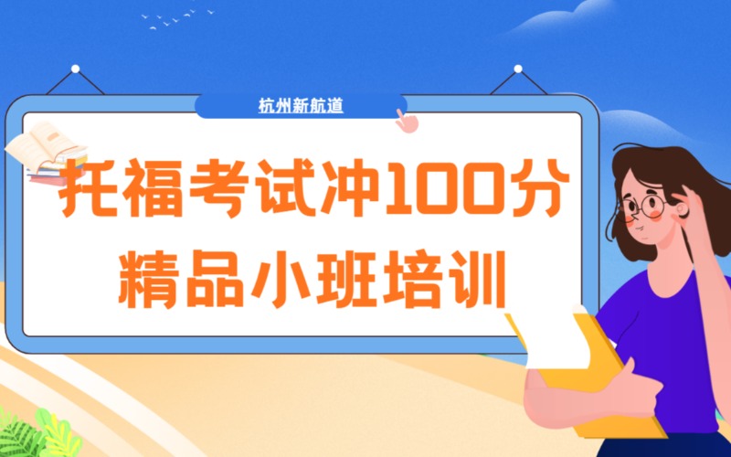 杭州托福沖100分精品培訓(xùn)班