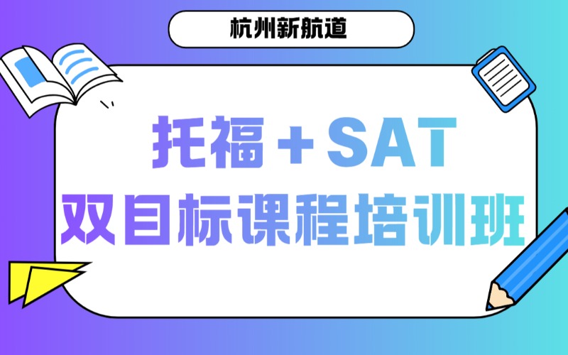 杭州托福＋SAT雙目標(biāo)課程培訓(xùn)班