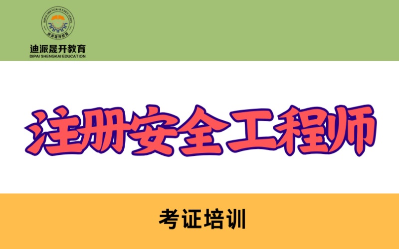 大連注冊安全工程師考證培訓班