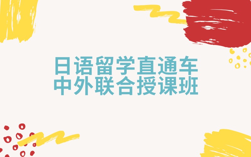 南京日语留学直通车中外联合授课班