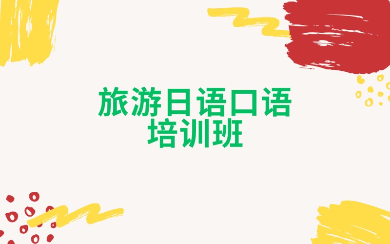 南京旅游日语口语培训班