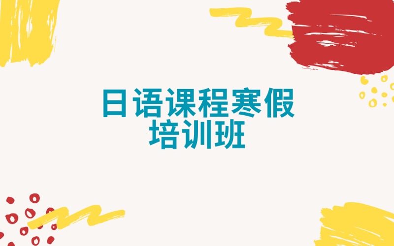 南京日語課程寒假培訓(xùn)班