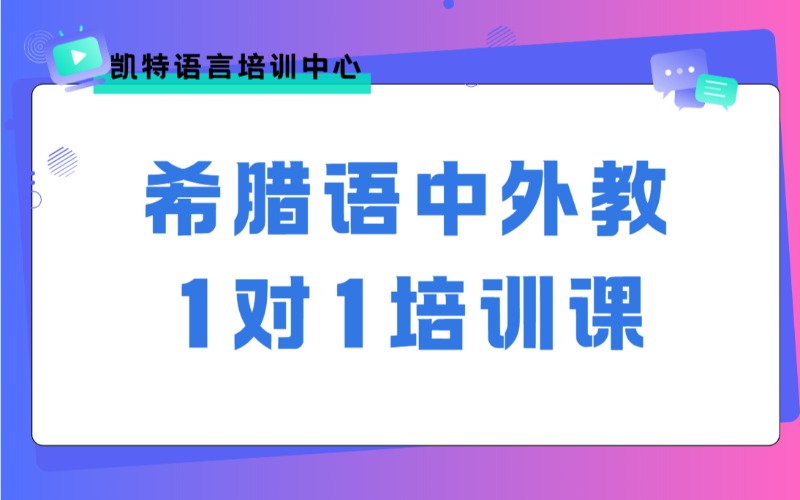 【成人/青少】希腊语中外教1对1培训课