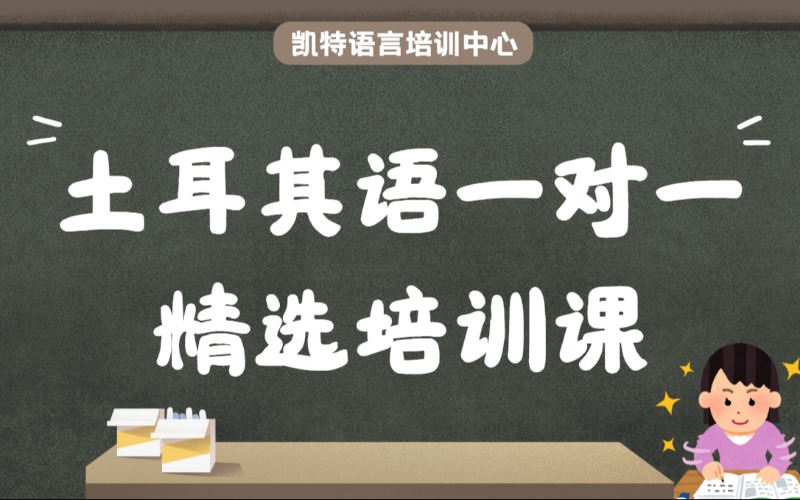 【成人/青少】土耳其語一對一精選培訓(xùn)課