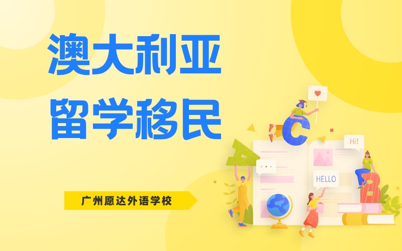 广州澳洲留学移民投资银行/财富管理师服务项目