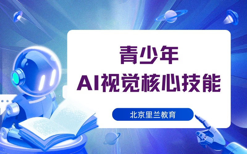 北京青少年AI視覺(jué)核心技能培訓(xùn)班