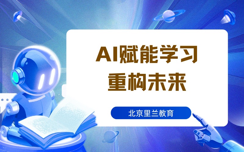 北京青少年AI賦能學(xué)習(xí)重構(gòu)未來(lái)輔導(dǎo)班