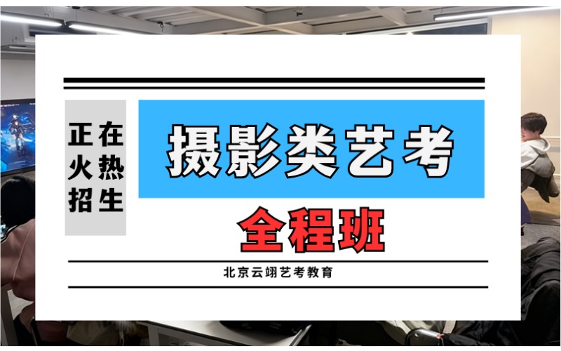 北京攝影類傳媒藝考先鋒班招生培訓(xùn)